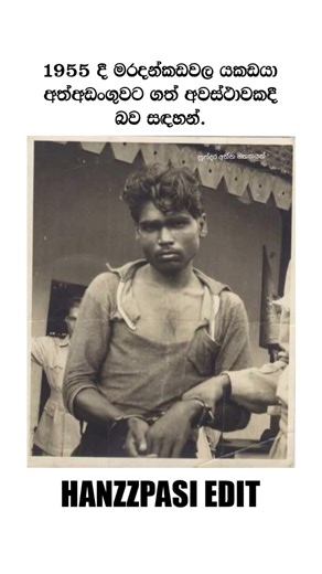 මරදන්කඩවල යකඩයා 1955 ජායාරූපයක්..