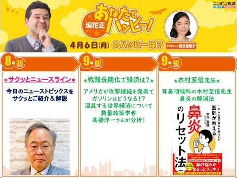 20260406 高橋洋一 トランプ大統領 対イラン攻撃再警告/アメリカ、中国牽制に踏み込む/戦闘長期化で どうなる！？ガソリン価格/1万人の鼻の悩みを解決した木村至信先生