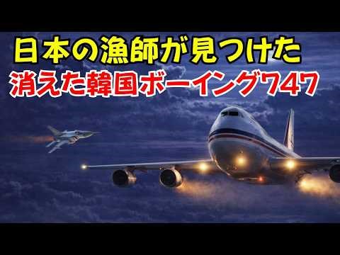 韓国機269人が消えた…日本が海で見つけた衝撃の真実｜KAL007撃墜事件