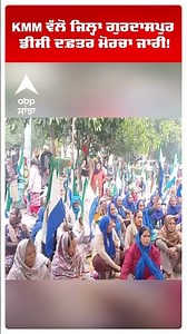 Farmers Dc Office Protest | KMM ਵੱਲੋਂ ਜਿਲ੍ਹਾ ਗੁਰਦਾਸਪੁਰ ਡੀਸੀ ਦਫ਼ਤਰ ਮੋਰਚਾ ਜਾਰੀ | Abp Sanjha | Shorts