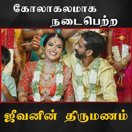 624K views · 14K reactions | கோலாகலமாக நடைபெற்ற ஜீவனின் திருமணம் #jeevanthondaman #wedding #india #NewsFirstTamil #srilanka #lka | Newsfirst.lk Tamil | Facebook