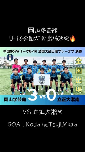 【公式】岡山学芸館高校サッカー部🟦⬛️ on Instagram: "🩵 🎬ダイジェストMOVIE 🏆中国ルーキーリーグ LIGA NOVA U16 ⚔️全国大会出場権プレーオフ決勝 🆚立正大淞南 前半１ー０ 後半２－０ 合計３－０ Goal 小平,辻,三浦 MOM 稲葉 #高校サッカー #岡山学芸館 #岡山学芸館サッカー部 #学芸館 #サッカー #pumafootball #pumafootball_jp #football #soccer"