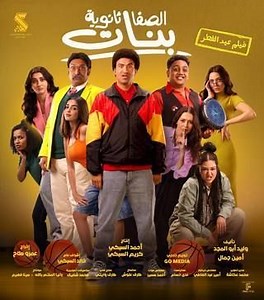 فيلم - الصفا ثانوية بنات - 2025 مشاهدة اونلاين، فيديو، الإعلان، صور، النقد الفني، مواعيد العرض