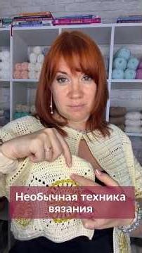 Необычная техника вязания #вязаниекрючком #школавязания #иринаневзорова #вязание #регланкрючком