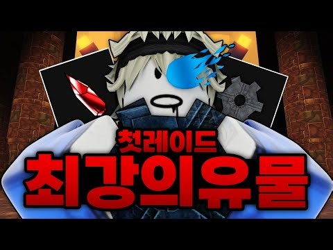 드디어 처음으로 레이드 도전!!!!! 종결 최강의 유물까지 직접 만드는데 성공했습니닼ㅋㅋㅋㅋ (로블록스) - 제목없는rpg