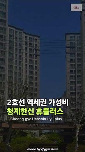 2호선 가성비 아파트, 청계한신 휴플러스