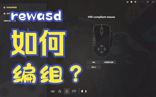 [rewasd][编组教程]