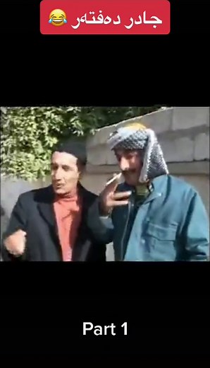 ‏جادر دەفتەر 😂 #jadr #for #جادر #kurd #foryou #hawler