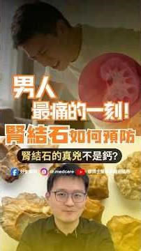 男人最痛的一刻! 腎結石如何預防 真兇不是鈣?