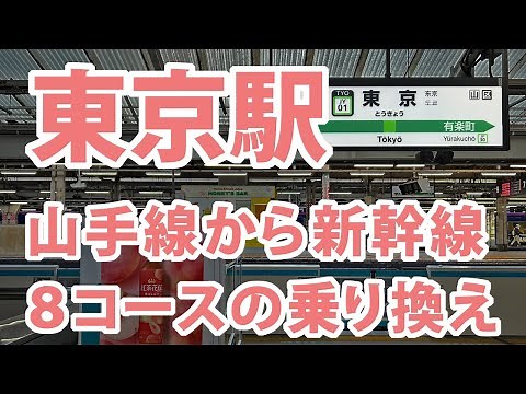 東京駅の山手線から新幹線の乗換案内（8コース）