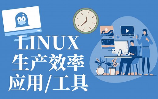 10款好用的ubuntu生产力工具｜免费｜效率提高