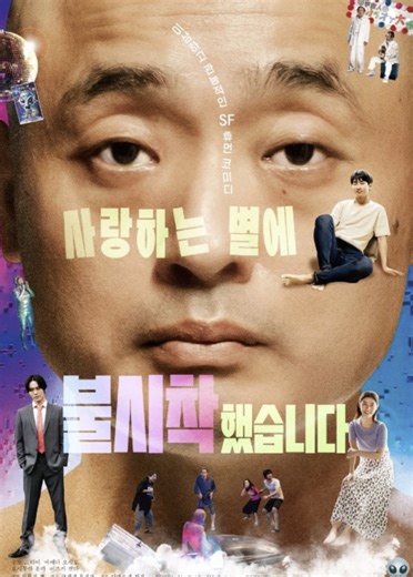 영화 사랑하는 별에 불시착했습니다 ( The Alien Next Door ,となりの宇宙人 ,2025)