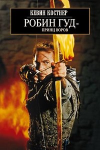 Робин Гуд: Принц воров (1991) — Фильм.ру