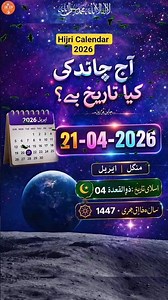آج چاند کی کیا تاریخ ہے ؟Today Islamic Date 2026🌙| Hijri Date Today #IslamicDate #HijriDate #shorts