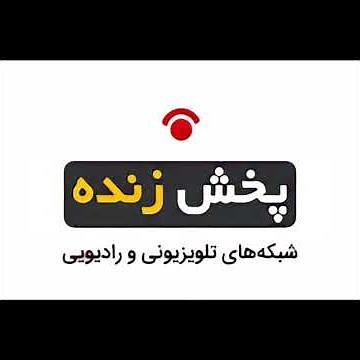 پخش زنده شبکه های ماهواره وتلویزیونی Live broadcast of satellite and television networks