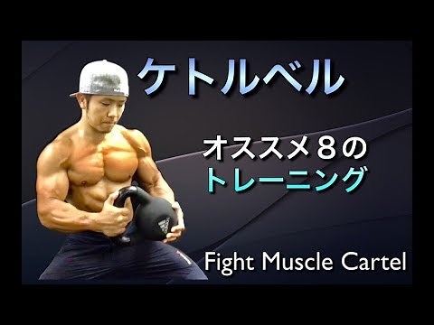 ケトルベル効果的なおすすめ８種目