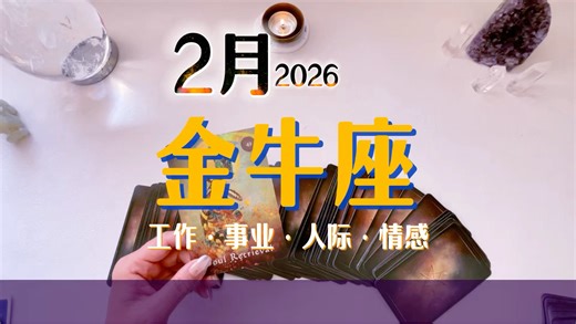 金牛座2月星座运势｜工作财务｜健康｜情感