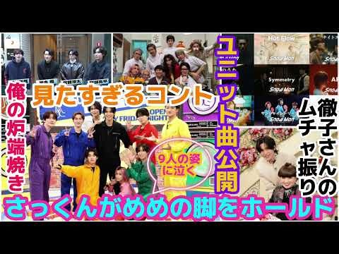 [SnowMan] I cried when I saw all 9 members in "SoreSno"! The story of Tetsuko's unreasonable requ...