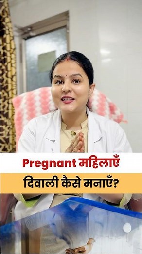 Pregnancy में दिवाली कैसे मनायें ! Diwali Safety Tips in Pregnancy Doctor Advice