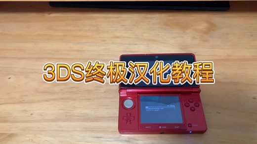 最新！3ds系统汉化安装教程 小白秒懂 2025最详细的保姆级文字汉化教程