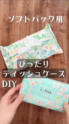 けーことん on Instagram: "ソフトパックティッシュ用の簡単ティッシュケースの作り方です。 計算式も簡単！ ✅布サイズ計算式 横ぐるり ÷ 2 ＋ 5cm 縦ぐるり ÷ 2 ＋ 5cm 例：横ぐるり44cm、縦ぐるり27cmの場合 横＝27cm 縦＝18cm（2枚） ✅ポイント ・袋縫いでほつれにくい ・シンプル構造で短時間で完成 ・吊り下げも可能 #ハンドメイド #ソーイング #ソフトパックティッシュ #ティッシュケース #布小物 #手作り小物 #裁縫 #簡単ソーイング #ソーイング初心者 #ハンドメイド雑貨 #ミシン部 #布小物作り #ハンドメイド小物 #暮らしを楽しむ #ソーイングライフ #手作り暮らし #ハンドメイド作品 #けーことん"