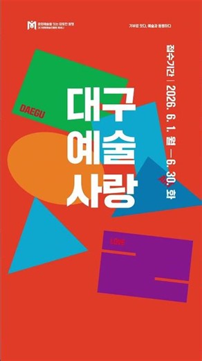 2026 대구예술사랑 메세나 매칭펀드사업 💫
