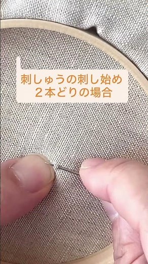 刺しゅう刺し始め【2本どりの場合】玉止めなしでOK！#ハンドメイド #刺しゅう