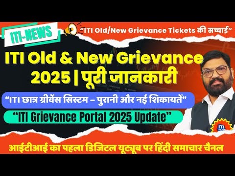 “ITI Old & New Grievance 2025 | पूरी जानकारी ”iti talk show |“ITI Grievance Portal 2025 Update”