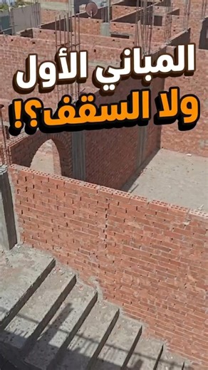 المباني الأول ولا السقف؟!#خرسانة #مباني #سقف #مقاولات #بِنية #مهندس