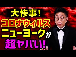 ニューヨークがヤバい！コロナ第4の震源地、感染ペースがイタリア超えの惨事 / タケシ弁護士