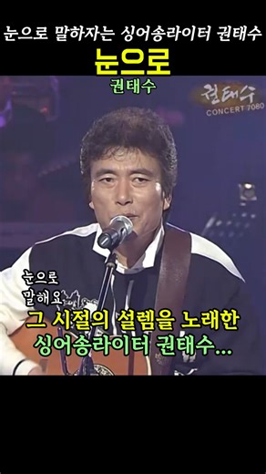 눈으로 . 권태수 싱어송라이터인 그. 눈으로말해요 #7080가요 #7080추억의노래 #시니어음악
