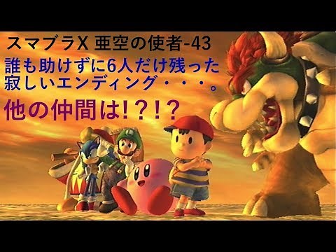 ある意味バッドエンド！スマブラX 亜空の使者-43「誰も助けずに6人だけでクリアしたエンディング＆タブーの猛攻撃を受けてみたｗｗ」