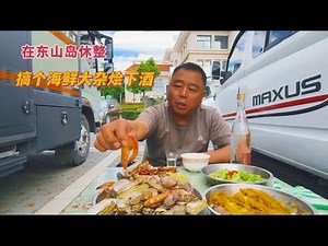 老兵房车南下过冬，在东山岛休整，搞个海鲜大杂烩下酒，悠闲安逸 #房车旅行 #房车旅行日记 #行者老兵