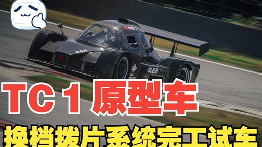 ASR TC1 原型车拨片试车