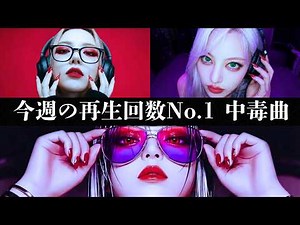 【中毒No.1】今週再生回数No.1の中毒曲だけを集めた最高の洋楽プレイリスト　/洋楽/KPOP/HIPHOP/洋楽メドレー/洋楽MIX/EDM/重低音/ドライブ/筋トレ/ランニング/作業用BGM