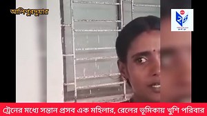 4.7K views · 44 reactions | ট্রেনে জন্ম নিল শিশু সন্তান, ফলে খুশির...