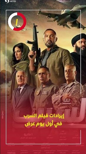 مليون و600 ألف جنيه يحققها فيلم السرب فى اول يوم عرض