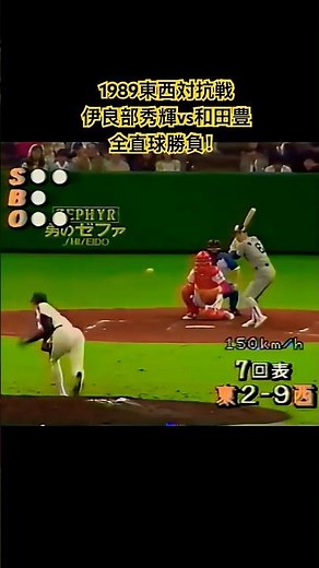1989東西対抗戦：伊良部秀輝vs和田豊 全直球勝負！