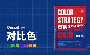 配色攻略-对比色篇