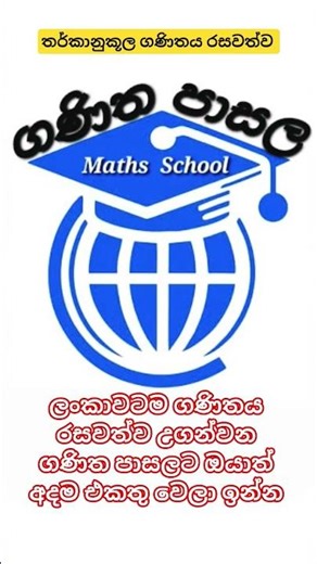 ගණිත පාසල 🥰 #shortvideo #education #srilanka #srilankanews #ගණිතපාසල #mathsschool #maths #motivation