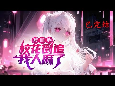 完结《都选S级圣女？那女魔帝我带走了》1-704 高武世界，凶兽肆虐。 每个人成年之后，便可觉醒灵性，于神位空间中契约圣女、魔女，获得强大力量。 #小说推荐 #异能 #漫画