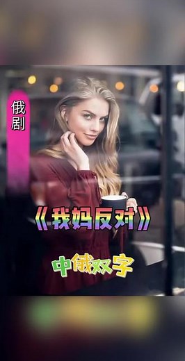 俄剧《我妈反对》《反对者》百度网盘中文字幕1080p