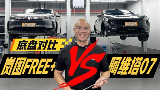 搭载华为系统的SUV谁的底盘操控更好？ 岚图FREE  阿维塔07 #双车对比 #新能源汽车 #岚图 #阿维塔
