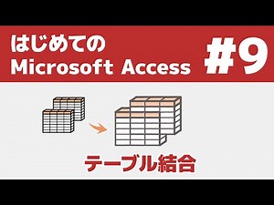 #9 はじめてのAccess テーブル結合