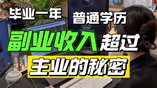 废柴大学生，0经验0人脉，经济自由的秘密，从副业开始！