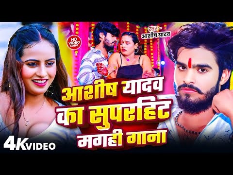 #Video Jukebox आशीष यादव का सुपरहिट गाना 2025 | Ashish Yadav hit Song 2025 | Jukebox Song
