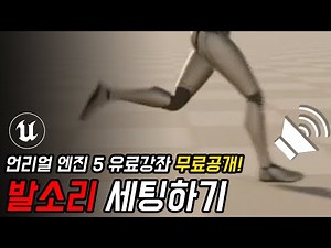 [언리얼 엔진 5 강좌 무료공개] 캐릭터 발소리 설정하는 방법. | 노티파이를 활용한 애니메이션 사운드 디자인