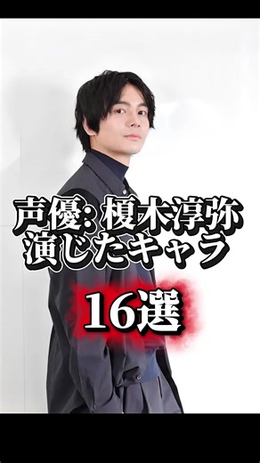 榎木淳弥演じたキャラ16選