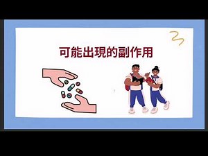 新型抗凝血藥物(NOACs)服藥衛教影片(完整版)