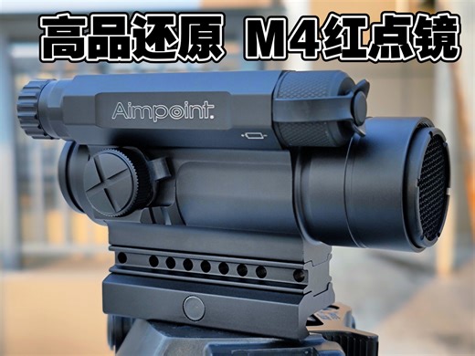 还原经典造型！国产Aimpoint M4红点镜